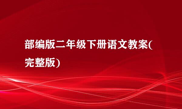 部编版二年级下册语文教案(完整版)