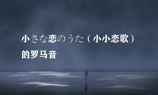 小さな恋のうた（小小恋歌）的罗马音