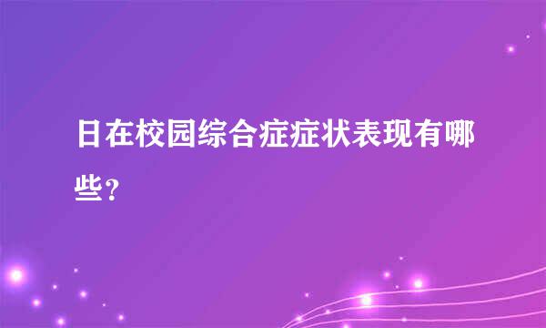 日在校园综合症症状表现有哪些？