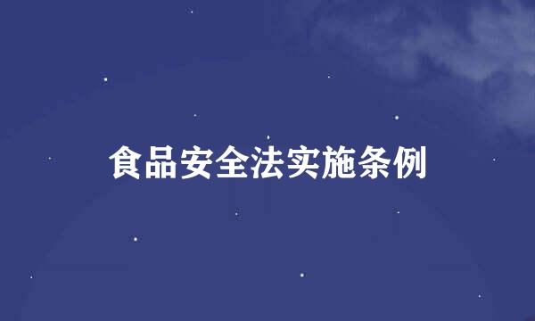 食品安全法实施条例