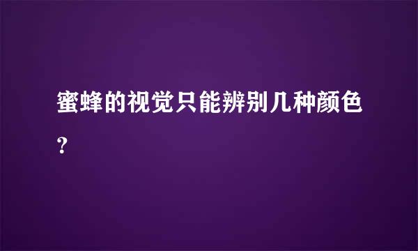 蜜蜂的视觉只能辨别几种颜色？