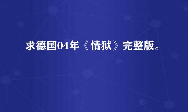 求德国04年《情狱》完整版。