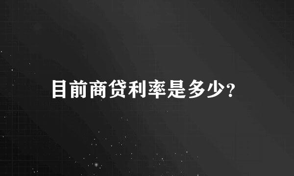 目前商贷利率是多少？