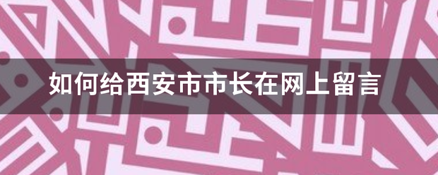 如何给西安市市长在网上留言