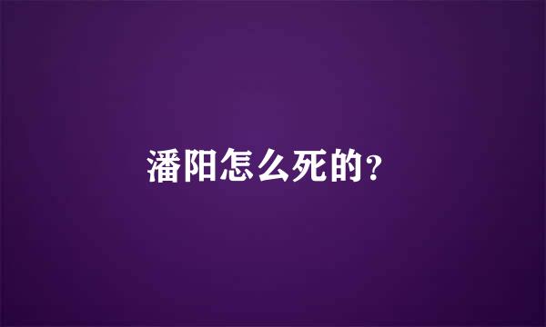 潘阳怎么死的？