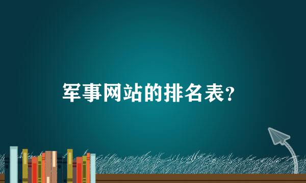 军事网站的排名表？