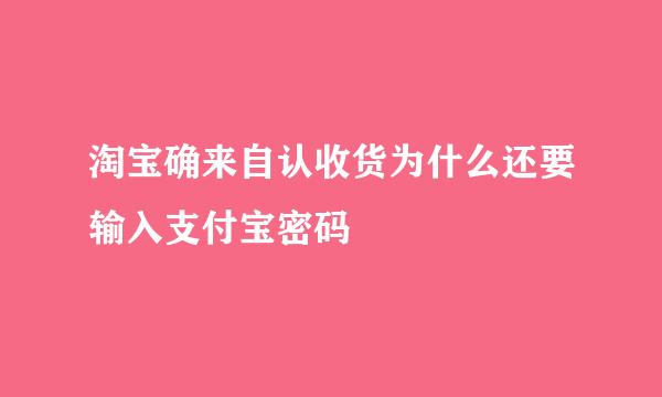 淘宝确来自认收货为什么还要输入支付宝密码