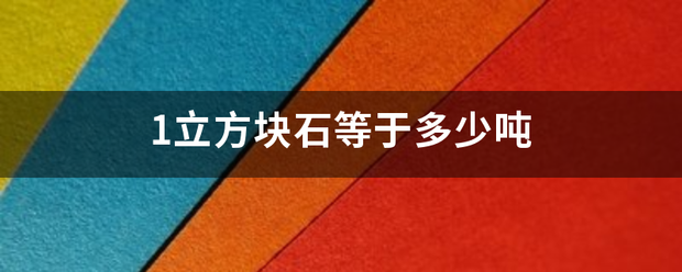 1立方块石等于多少吨