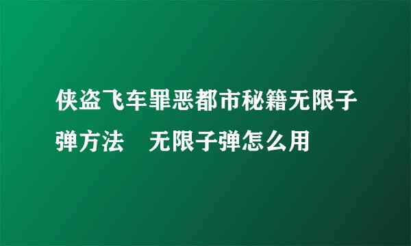 侠盗飞车罪恶都市秘籍无限子弹方法 无限子弹怎么用