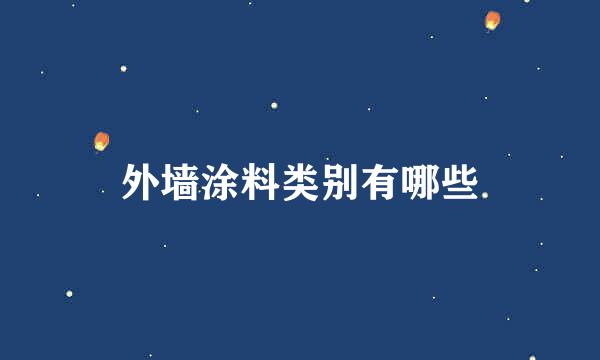 外墙涂料类别有哪些