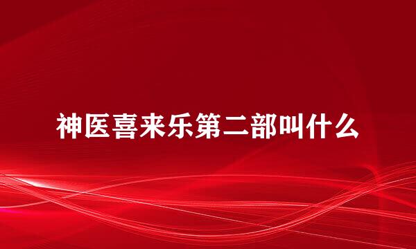 神医喜来乐第二部叫什么