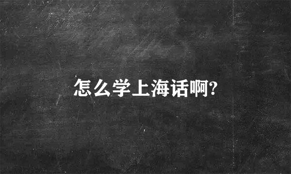 怎么学上海话啊?