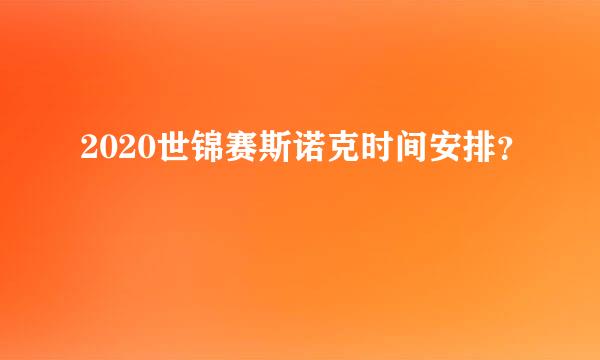 2020世锦赛斯诺克时间安排？