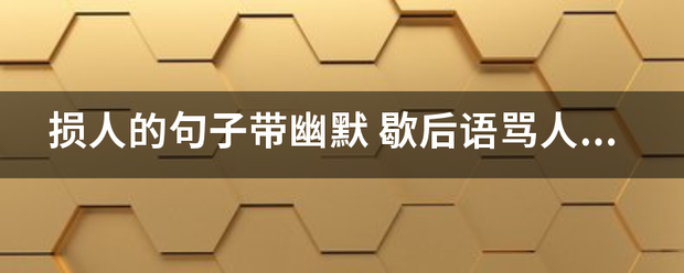 损人的句子其画或吸期一带幽默