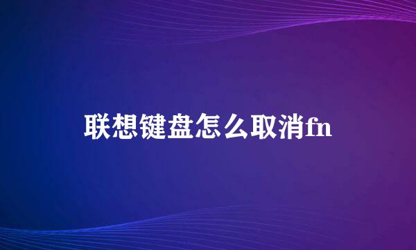 联想键盘怎么取消fn