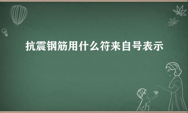 抗震钢筋用什么符来自号表示