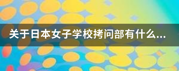 关来自于日本女子学校拷问部有什么电影