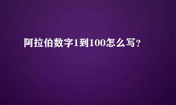 阿拉伯数字1到100怎么写？