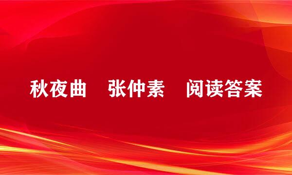 秋夜曲 张仲素 阅读答案