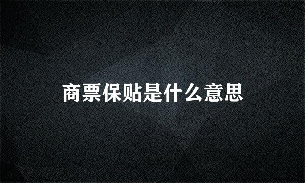 商票保贴是什么意思