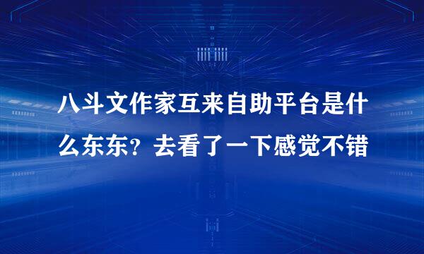 八斗文作家互来自助平台是什么东东？去看了一下感觉不错