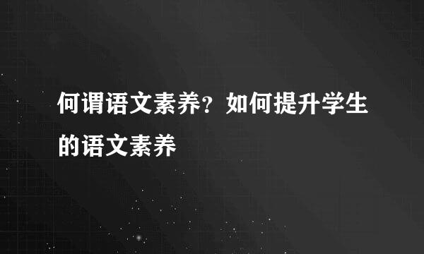 何谓语文素养？如何提升学生的语文素养