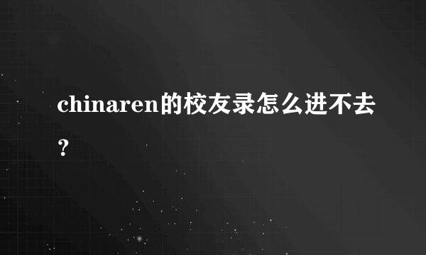 chinaren的校友录怎么进不去？