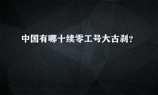 中国有哪十续零工号大古刹？