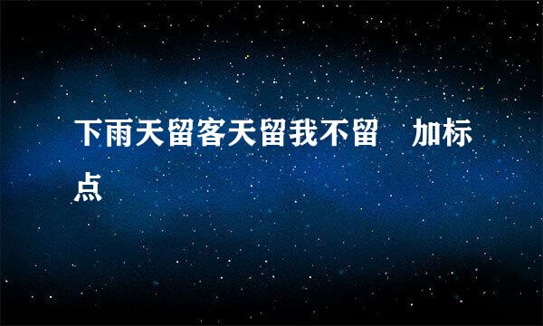 下雨天留客天留我不留 加标点