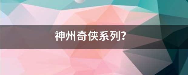 神州奇侠系列？