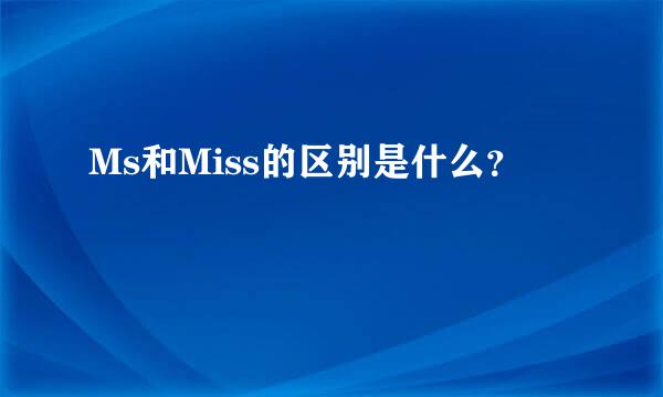 Ms和Miss的区别是什么？