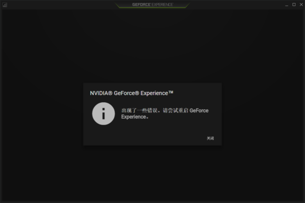 Geforce Experience打不开