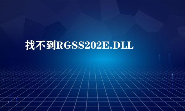 找不到RGSS202E.DLL