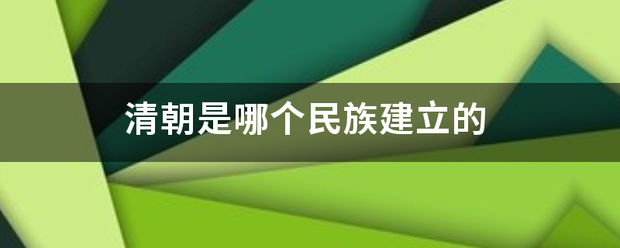 清朝是哪个民族建立的