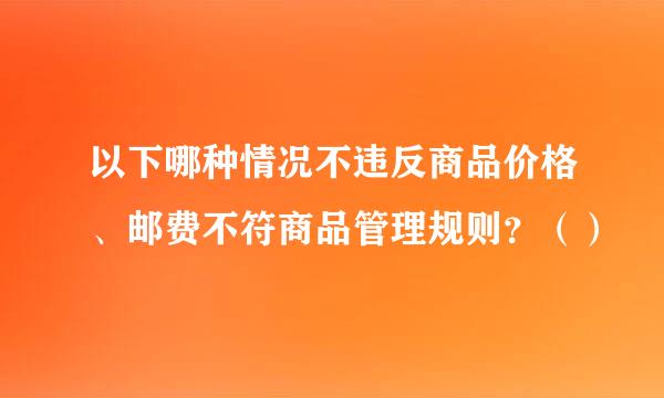 以下哪种情况不违反商品价格、邮费不符商品管理规则？（）