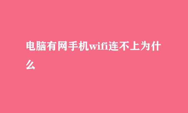 电脑有网手机wifi连不上为什么