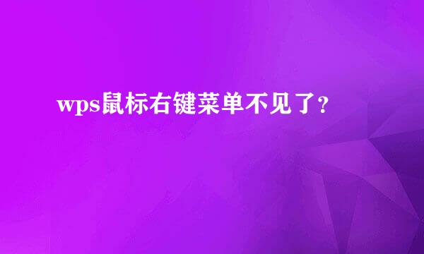 wps鼠标右键菜单不见了？