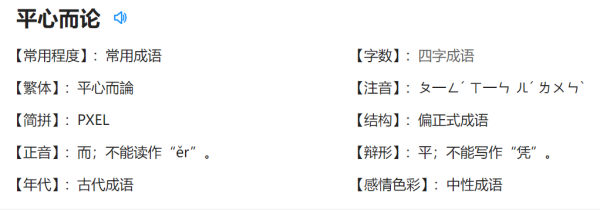 平心而论是什么意思