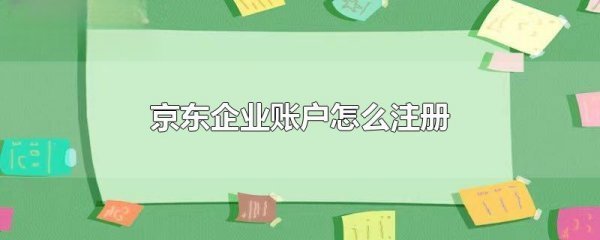 京东企业账户怎么注册