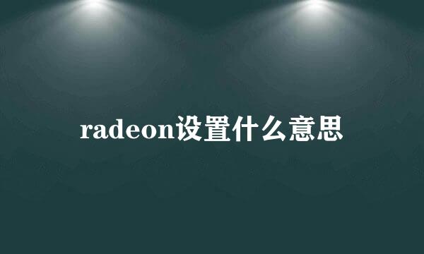 radeon设置什么意思