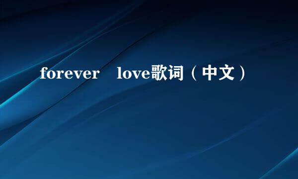 forever love歌词（中文）