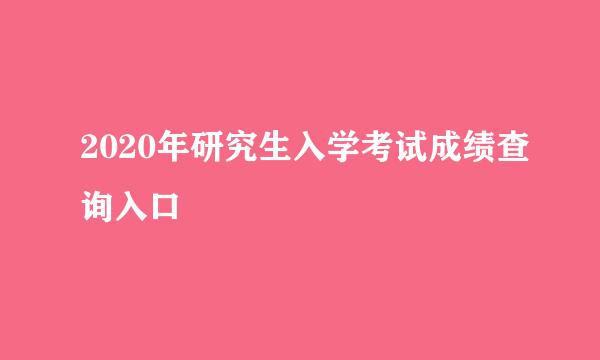 2020年研究生入学考试成绩查询入口