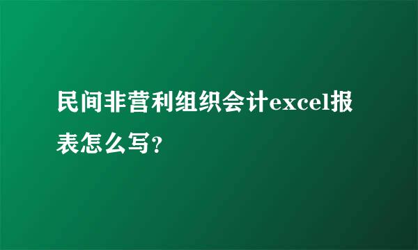 民间非营利组织会计excel报表怎么写？