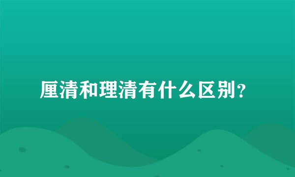 厘清和理清有什么区别？