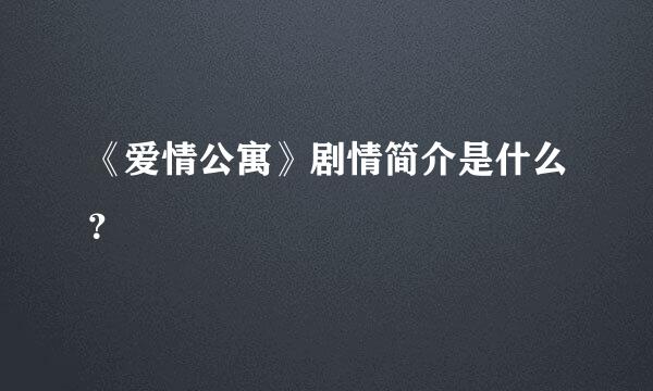 《爱情公寓》剧情简介是什么？