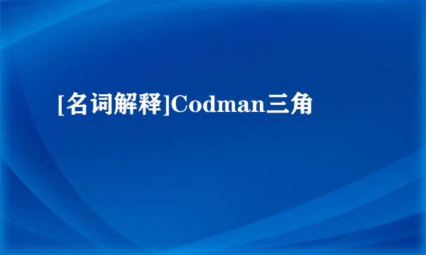 [名词解释]Codman三角