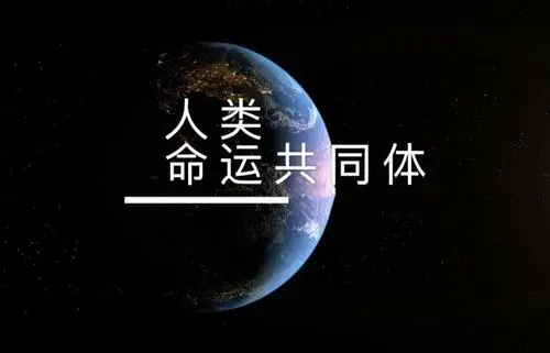 人类命运共同体的科学内涵是什么？