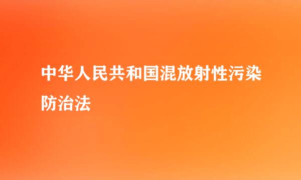 中华人民共和国混放射性污染防治法