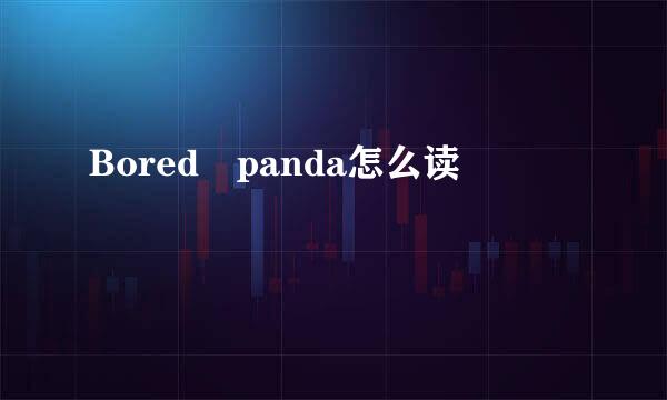 Bored panda怎么读