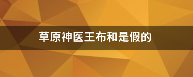 草原神医王布和是假的